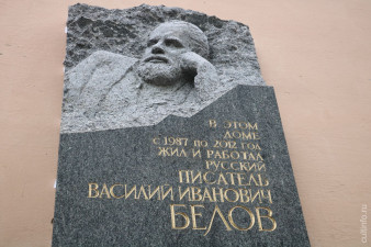 Памятная доска на доме, где находится Музей-квартира Василия Белова Памятная доска на доме, где находится Музей-квартира Василия Белова